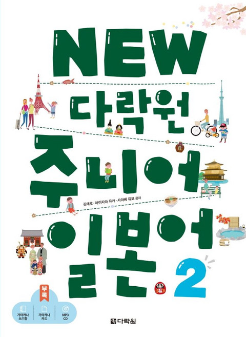 New 다락원 주니어 일본어 2:, New 다락원 주니어 일본어 2, 김태호, 아이자와 유카, 사와베 유코(저)