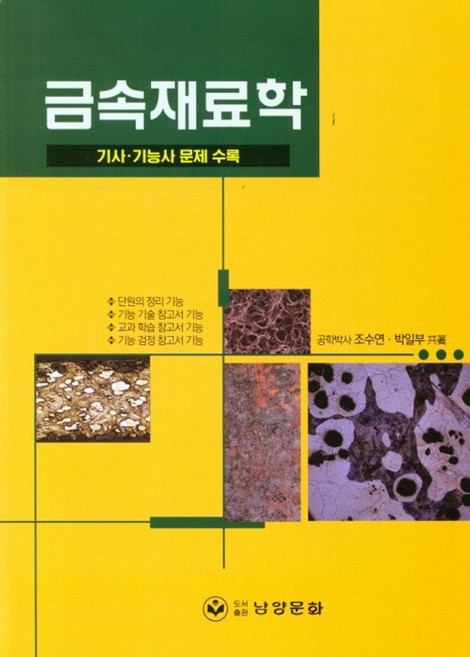 금속재료학:기사 기능사 문제 수록, 금속재료학, 조수연, 박일부(저), 남양문화