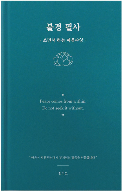 인디고 불경 필사 노트 마음수양 힐링 마음챙김 명상 글쓰기, 1개, 블루그린