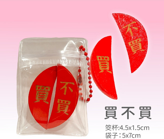 迷你筊杯鑰匙圈吊飾：擲筊聖杯博杯鑰匙扣掛飾，趣味招財解壓祈福小禮物, 1個, 買和不買【台灣現貨】