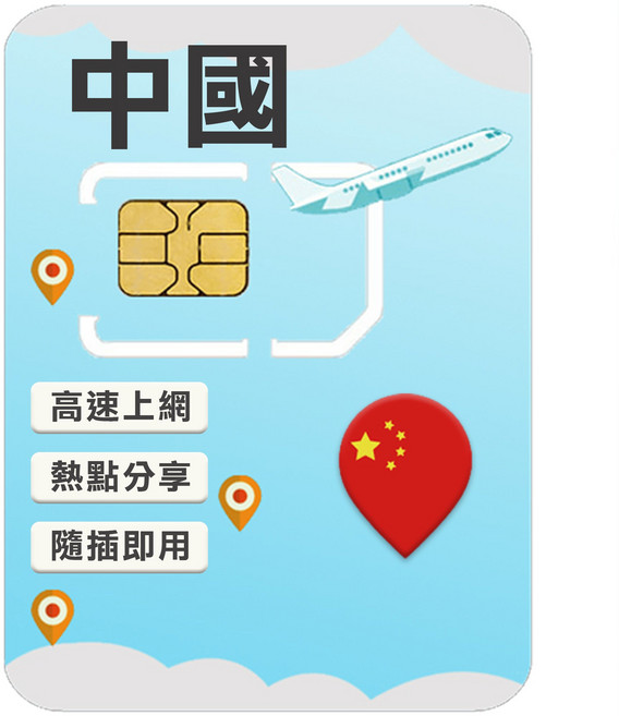 中國SIM卡 (免翻牆), 1個, 5 日, 每日2GB高速上網