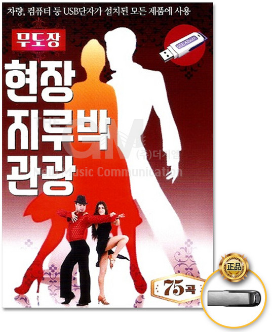 무도장현장지루박관광75곡(USB)/번지없는주막/한많은대동강/향수/물새야왜우느냐/용두산에레지/나그네설음