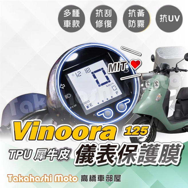 【台灣製造】VINOORA儀表板保護貼 小小兵 犀牛皮 TPU 儀表保護貼 抗UV, 1個, TPU 儀表保護膜-VINOORA125