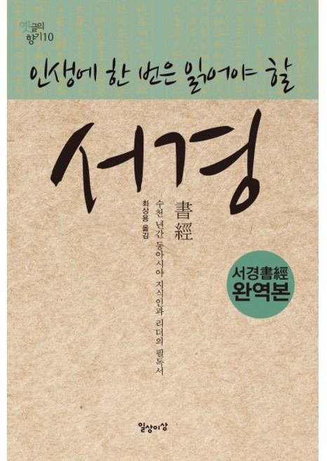 인생에 한 번은 읽어야 할 서경, 최상용 편, 일상과이상(일상이상)