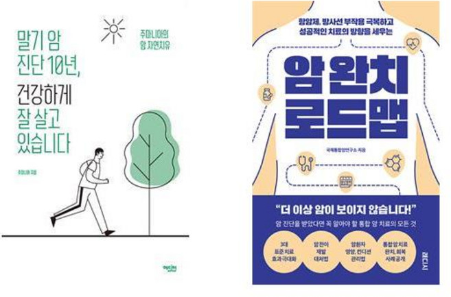 (이분야 추천) 말기암 진단 10년 건강하게 잘살고 있습니다 + 암 완치 로드맵 (전2권)