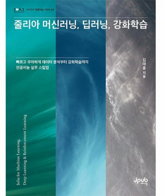 줄리아 머신러닝 딥러닝 강화학습 - 제이펍의 인공지능 시리즈 43, 상품명