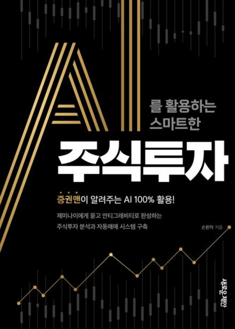AI를 활용하는 스마트한 주식투자 / 손환락 / 새로운제안 (경제 경영 베스트셀러)