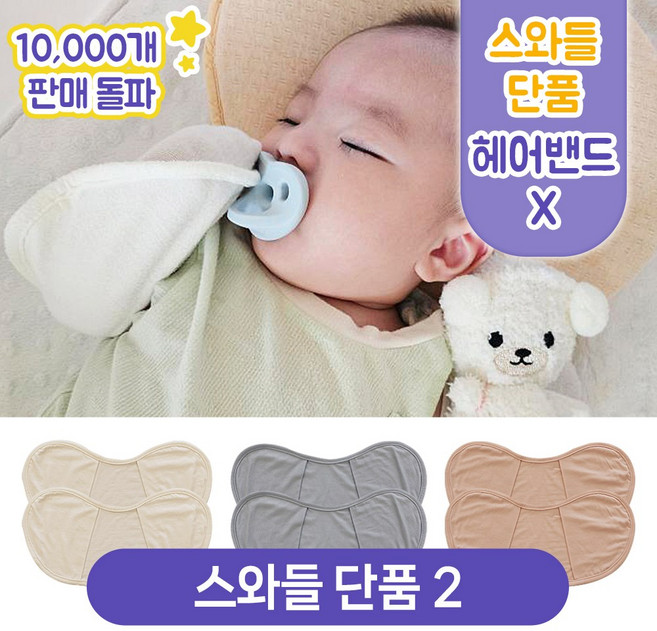 키즈웍 3초 모달 스와들 업 다운 신생아 속싸개 나비잠 국내산 파우치 베넷 저고리 헤어밴드 세트_더블