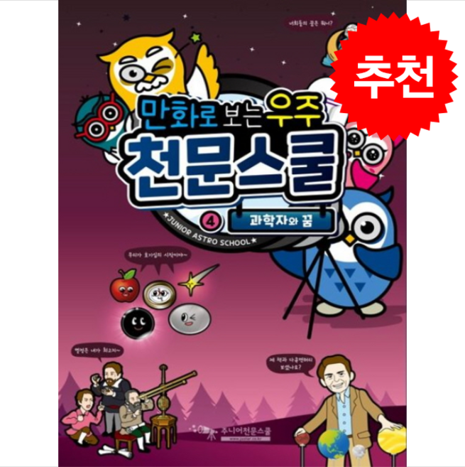 만화로 보는 우주 천문스쿨 4 과학자와 꿈 + 쁘띠수첩 증정, 주니어천문스쿨미디어