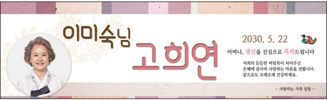 [맑은누리디자인] 고희연 현수막 007-(300x90cm) [주문제작] 칠순 생일상 잔치 소품 고희 구순 팔순 파티 예순
