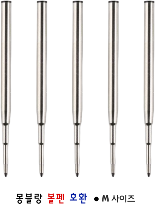 몽블랑 볼펜용 호환 유성 리필심 독일잉크 M사이즈, 5개, 블랙
