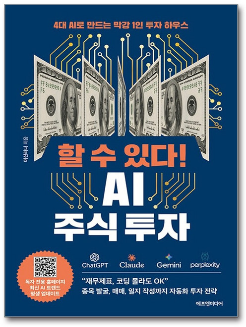 하나북스퀘어 할 수 있다 AI 주식 투자 4대 AI로 만드는 막강 1인 투자 하우스, 에프엔미디어, 9791194322245
