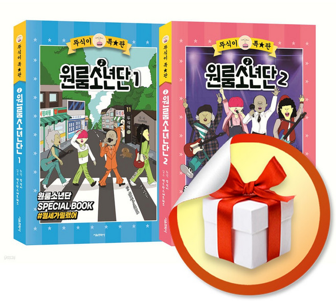 뚜식이 특별판 원룸소년단 전2권 재정가 세트 (이엔제이 전용 사 은 품 증 정)
