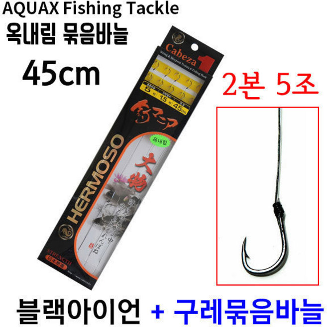 [붕어하늘] 아쿠아엑스 옥내림묶음바늘 45cm (블랙아이언합사+벵에돔바늘), 긴목줄 구레바늘 6호 1.2호, 1개