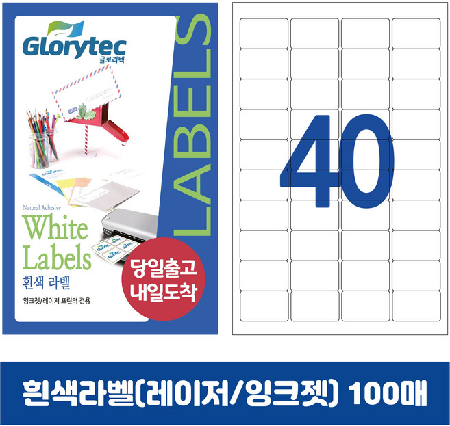 [내일도착] 흰색라벨 100매 A4라벨지 물류용 주소용 바코드용 스티커라벨 폼텍규격, 40칸_GL9140_47x26.9mm_100매