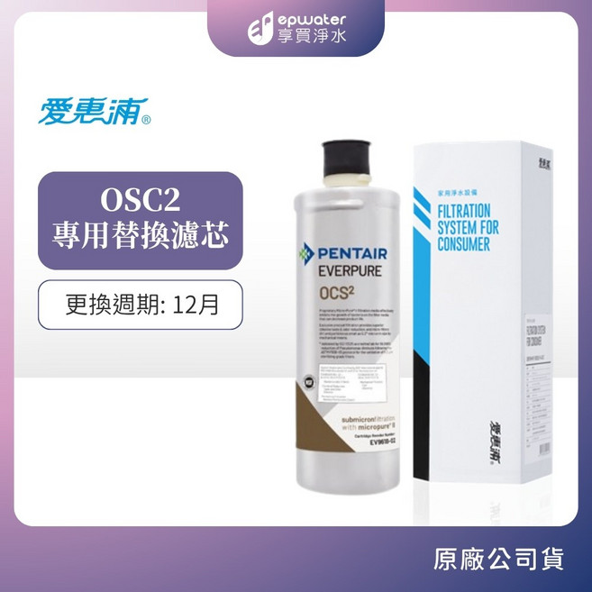 愛惠浦 OSC2 專用替換濾芯 更換週期: 12月, 1個, OCS2濾芯