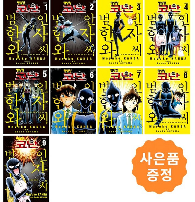 명탐정 코난 : 범인 한자와 씨 1~9 세트 [전9권] + 사은품: 범인 한자와씨 스티커 증정, 서울미디어코믹스