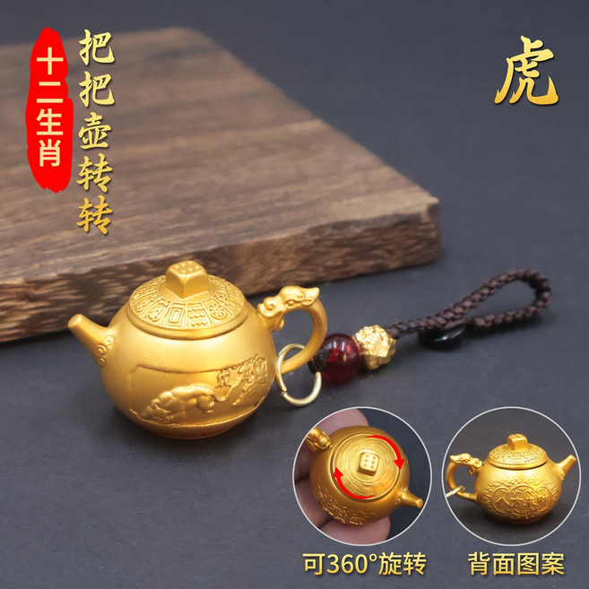 黃銅迷你茶壺 手把玩轉轉壺 麻將小物 招財工藝品 龍鳳設計 擺飾 禮品+【沙金色】把把壺轉轉生肖虎+貔貅繩, 【沙金色】把把壺轉轉生肖虎+貔貅繩