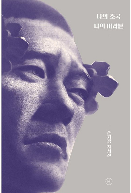NSB9791160808803 새책-스테이책터 [나의 조국 나의 마라톤] -손기정 자서전--휴머니스트-손기정 지음-일제치하/항일시대-20220809 출간, 나의 조국 나의 마라톤