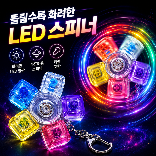 스피너 LED 키캡 키링 딸깍이 피젯토이 스트레스해소 청축 클릭커, 1개, 레인보우 5구
