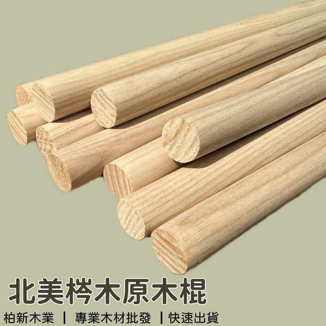 柏新木業 北美梣木原木棍 DIY手工模型材料建築裝修 瑜伽棒衣櫃DIY, 1個, 直徑20mm（2cm）,長度45cm