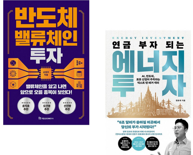 (반도체 에너지 주식투자) 반도체 밸류체인 투자 + 연금 부자 되는 에너지 투자 (전2권)