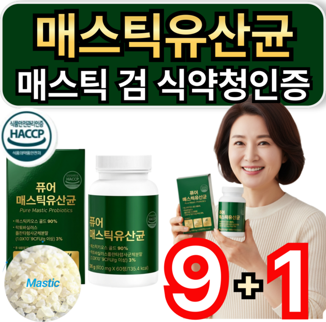 매스틱 검 masticgum 매스틱유산균 식약청인증 포자유산균 / 9개 구매시 프롬바이오 위&장엔 매스틱 유산균 증정, 60정