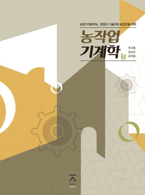 농작업기계학, 전북대학교출판문화원