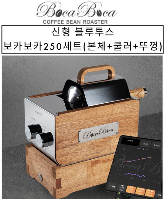 신형 블루투스버전 보카보카로스터기 250 BT세트(본체+쿨러_채반포함+뚜껑) KC인정커피로스터기 원적외선 커피로스터 소형 카페로스터, 1개