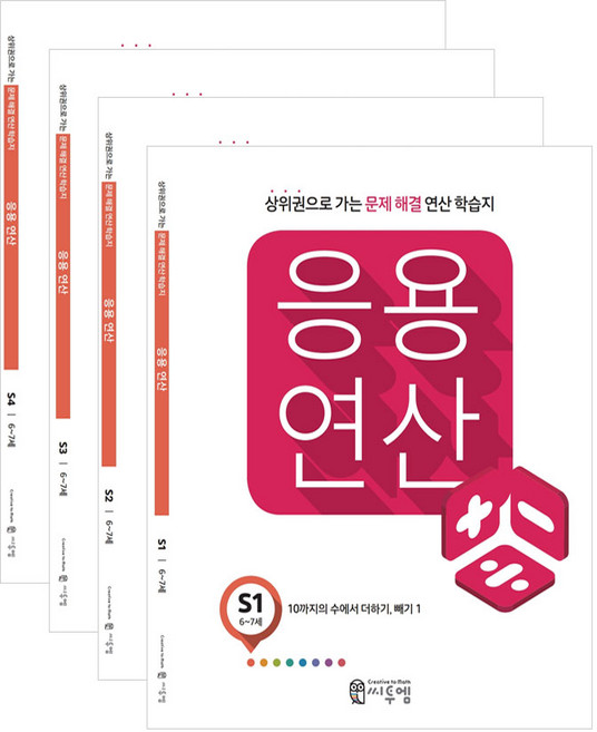 응용연산 S세트(연산 5세 6세학습지) 상위권으로 가는 문제해결 유아학습지 사칙연산 문제집, 응용연산 S세트