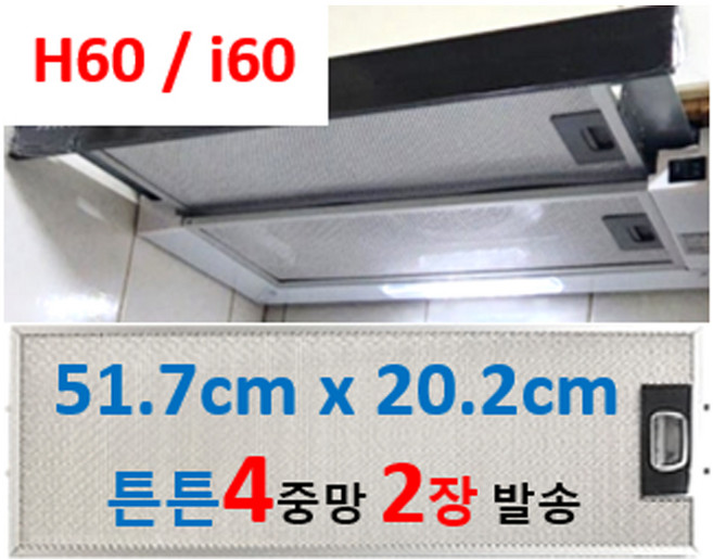 하츠후드필터H60 i60 호환 51.7 x 20.2 4중망 2장발송, 1개, B타입 하단핀 뒷발 간격 11cm 용 2장