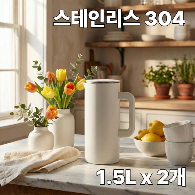 모던하우스 세척이 쉬운 스텐304 냉장고물병 1.5L 2P세트 크림 KC0223001