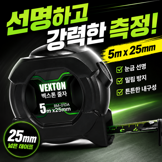 벡스톤 더 강력해진 오토락 형광 줄자 VX-B02 5m, 1개