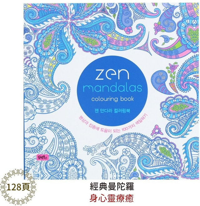 著色本 成人兒童繪圖本 經典曼陀羅填色本, [大] 經典曼陀羅(128頁)