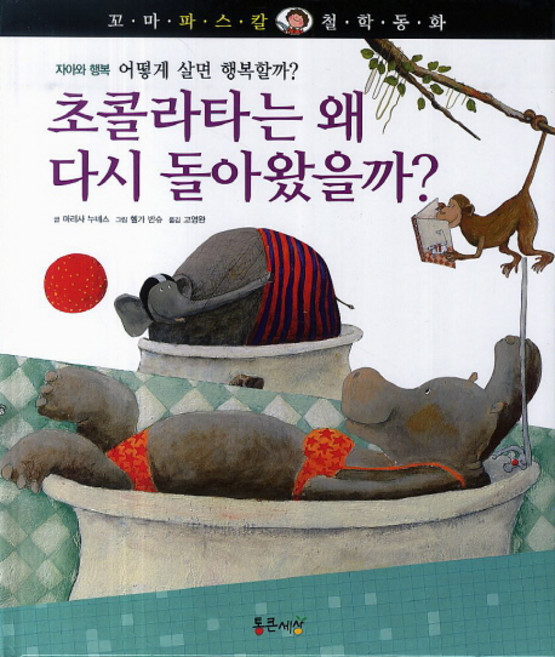 초콜라타는 왜 다시 돌아왔을까?, 통큰세상, 없음null