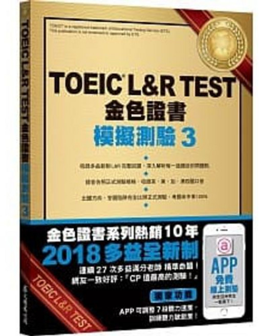 眾文 ETS TOEIC L&R TEST 金色證書 模擬測驗3 2018新制