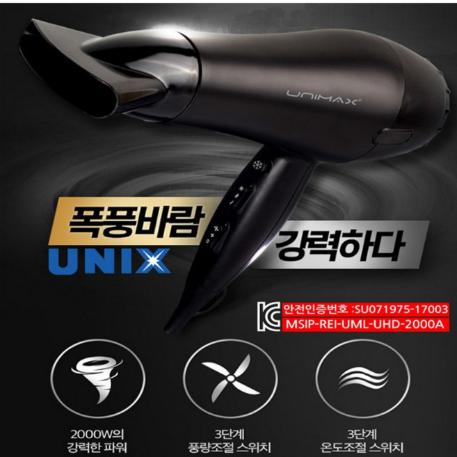 유니맥스2000A/블랙 전문가용 초강력 드라이기 2000W 업소용 미용실 헤어 드라이어, 블랙