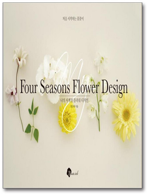 제이북스 나의 사계절 플라워 디자인 - 처음 시작하는 꽃꽂이, 단품, 단품