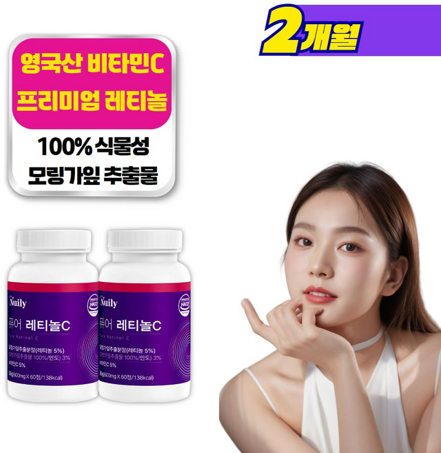 먹는 레티놀 식약청 HACCP인증 영국산 프리미엄 레티놀C, 2개, 60정