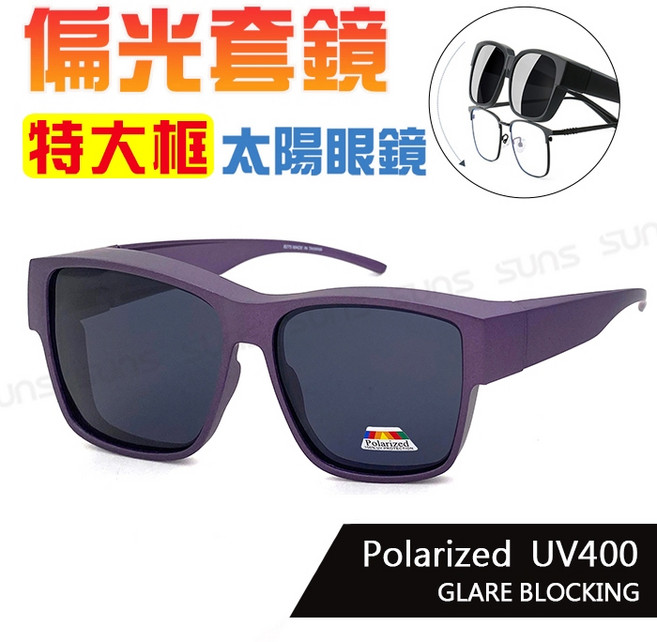 MIT 偏光太陽套鏡 霧紫框 時尚大框 抗UV400