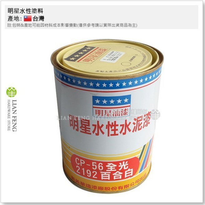 明星水性塗料 1公升 水泥漆 室內牆面乳膠漆 台灣製, CP-56 百合白 全光/亮光, 1個