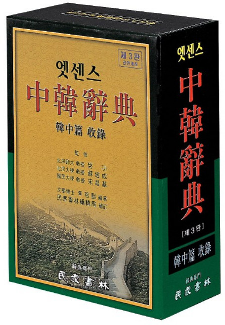 엣센스 중한사전, 전학년, 민중서림