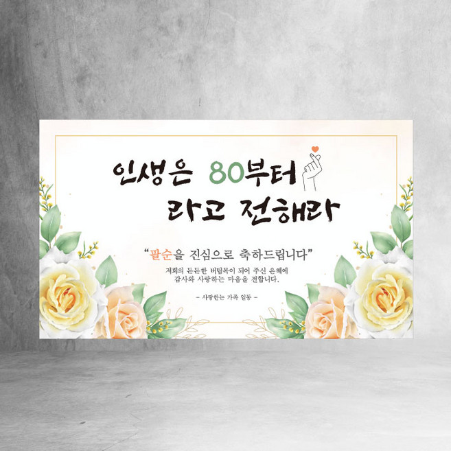 팔순 현수막 모음 7종, 인생은80부터