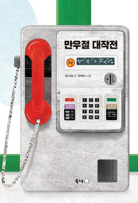 만우절 대작전(북극곰 이야기강 시리즈 1), 은나래, 북극곰, 상세내용 참조