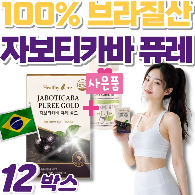 자보티바 브라질100% 정품 / 12박스구매시 다이어트 보조제 사은품, 12세트, 60정