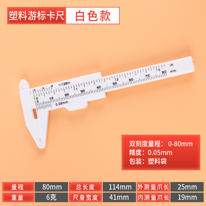 塑料遊標卡尺 0-80mm 精度0.05mm, 1個, 白色塑料卡尺--80mm