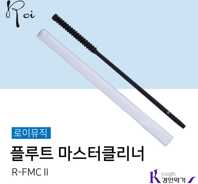 로이 플루트 마스터클리너 R-FMC 2, 로이 R-FMC2, 1개