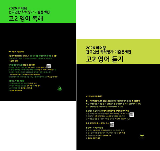 2026 마더텅 학평기출 고2 영어 독해+듣기 세트 (전2권), 고등 2학년, 마더텅 고2 영어 전국연합 학력평가 기출문제집, 2025.11