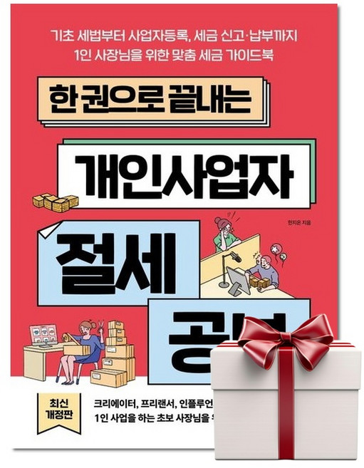 한 권으로 끝내는 개인사업자 절세 공부 (랜덤사은품증정), 단품, 단품