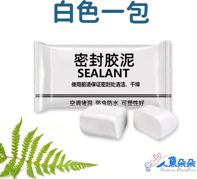 人魚朵朵 密封膠泥 牆面修補填縫劑 防水防油耐熱阻燃, 1個, 一包-訂單總金額未滿30元不出貨